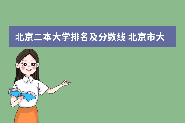 北京二本大学排名及分数线 北京市大学排名一览表及分数线